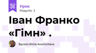 Іван Франко «Гімн» .
