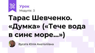 Тарас Шевченко. «Думка» («Тече вода в синє море…»)