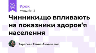 Чинники,що впливають на показники здоров’я населення
