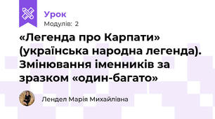 «Легенда про Карпати» (українська народна легенда). Змінювання іменників за зразком «один-багато»