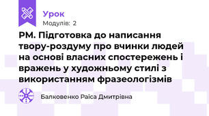 РМ. Підготовка до написання твору-роздуму про вчинки людей на основі власних спостережень і вражень у художньому стилі з використанням фразеологізмів