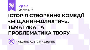 ІСТОРІЯ СТВОРЕННЯ КОМЕДІЇ «МІЩАНИН-ШЛЯХТИЧ».  ТЕМАТИКА ТА ПРОБЛЕМАТИКА ТВОРУ