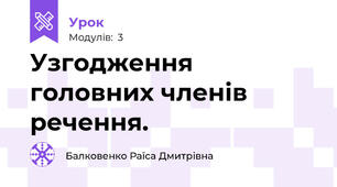 Узгодження головних членів речення. 