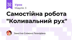 Самостійна робота "Коливальний рух"
