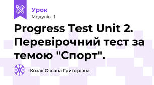 Progress Test Unit 2. Перевірочний тест за темою "Спорт".