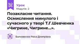 Позакласне читання. Осмислення минулого і сучасного у творі Т.Г.Шевченка «Чигрине, Чигрине…».