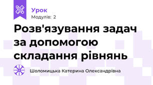 Розв'язування задач за допомогою складання рівнянь