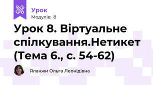 Урок 8. Віртуальне спілкування.Нетикет (Тема 6., с. 54-62)