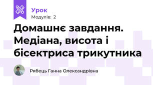Домашнє завдання. Медіана, висота і бісектриса трикутника