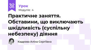 Практичне заняття. Обставини, що виключають шкідливість (суспільну небезпеку) діяння