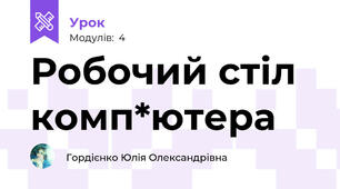 Робочий стіл комп*ютера