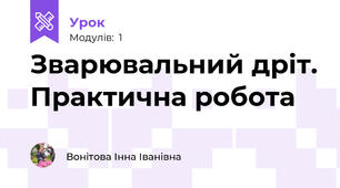 Зварювальний дріт. Практична робота