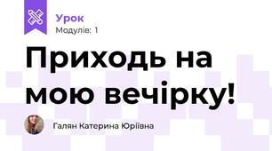 Приходь на мою вечірку!
