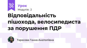 Відповідальність пішохода, велосипедиста за порушення ПДР