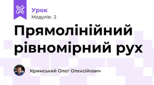 Прямолінійний рівномірний рух