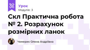 Скл Практична робота № 2. Розрахунок розмірних ланок
