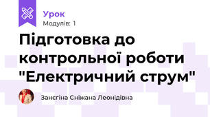 Підготовка до контрольної роботи "Електричний струм"