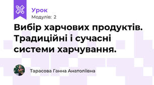 Вибір харчових продуктів. Традиційні і сучасні системи харчування.