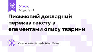 Письмовий докладний переказ тексту з елементами опису тварини