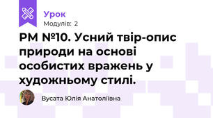 РМ №10. Усний твір-опис природи на основі особистих вражень у художньому стилі.