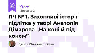 ПЧ № 1. Захопливі історії підлітка у творі Анатолія Дімарова ,,На коні й під конем”