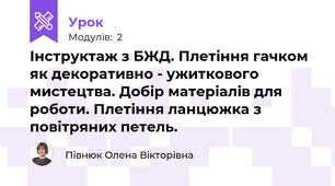  Інструктаж з БЖД. Плетіння гачком як декоративно - ужиткового мистецтва. Добір матеріалів для роботи. Плетіння ланцюжка з повітряних петель.