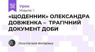 «ЩОДЕННИК» ОЛЕКСАНДРА ДОВЖЕНКА –  ТРАГІЧНИЙ ДОКУМЕНТ ДОБИ