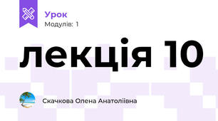 лекція 10