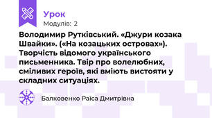 Володимир Рутківський. «Джури козака Швайки». («На козацьких островах»). Творчість відомого українського письменника. Твір про волелюбних, сміливих героїв, які вміють вистояти у складних ситуаціях.