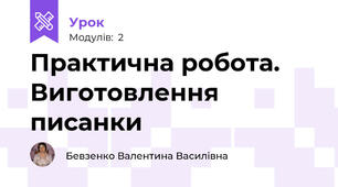 Практична робота. Виготовлення писанки