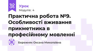 Практична робота №9. Особливості вживання прикметника в професійному мовленні