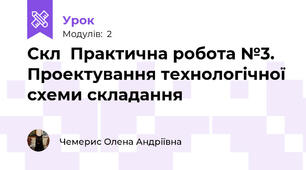 Скл  Практична робота №3. Проектування технологічної схеми складання