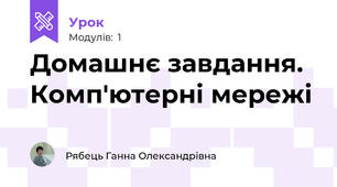 Домашнє завдання. Комп'ютерні мережі