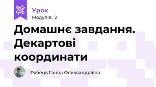 Домашнє завдання. Декартові координати