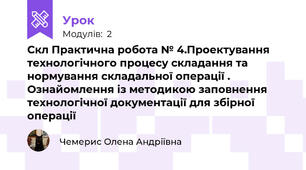 Скл Практична робота № 4.Проектування технологічного процесу складання та нормування складальної операції . Ознайомлення із методикою заповнення технологічної документації для збірної операції