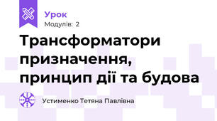 Трансформатори  призначення, принцип дії та будова