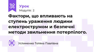 Фактори, що впливають на ступень ураження людини електрострумом и безпечні методи звильнення потерпілого.