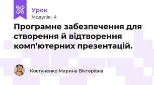 Програмне забезпечення для створення й відтворення комп’ютерних презентацій.