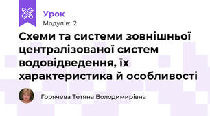 Схеми та системи зовнішньої централізованої систем водовідведення, їх характеристика й особливості