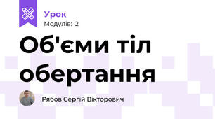 Об'єми тіл обертання