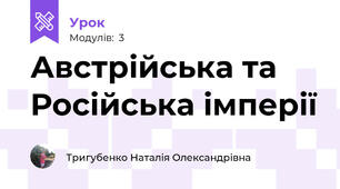 Австрійська та Російська імперії