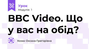 BBC Video. Що у вас на обід?