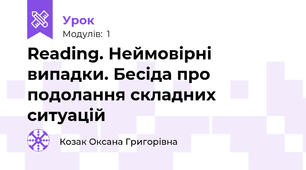 Reading. Неймовірні випадки. Бесіда про подолання складних ситуацій