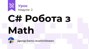 C# Робота з Math