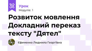 Розвиток мовлення Докладний переказ тексту "Дятел"