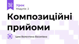 Композиційні прийоми 