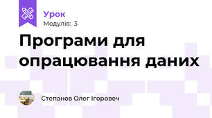 Програми для опрацювання даних