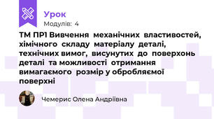 ТМ ПР1 Вивчення  механічних  властивостей, хімічного  складу  матеріалу  деталі, технічних вимог,  висунутих  до  поверхонь  деталі  та можливості  отримання вимагаємого  розмір у обробляємої  поверхні 
