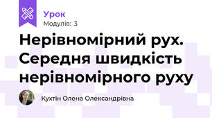 Нерівномірний рух. Середня швидкість нерівномірного руху