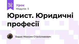 Юрист. Юридичні професії